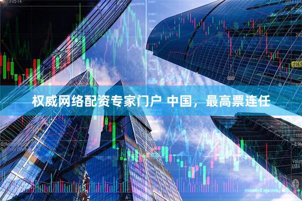 权威网络配资专家门户 中国,最高票连任