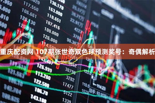 重庆配资网 107期张世奇双色球预测奖号：奇偶解析